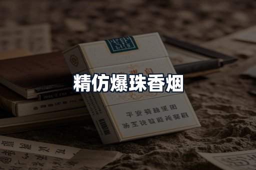 精仿爆珠香烟